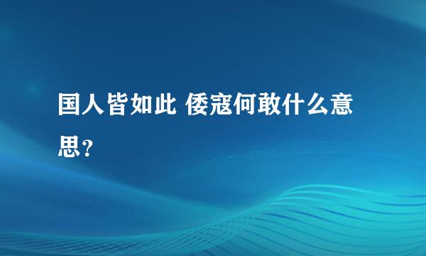 国人皆如此 倭寇何敢什么意思？