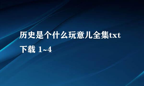 历史是个什么玩意儿全集txt下载 1~4