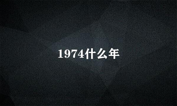 1974什么年