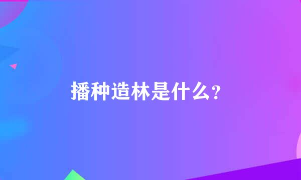 播种造林是什么？