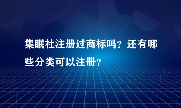 集眠社注册过商标吗？还有哪些分类可以注册？