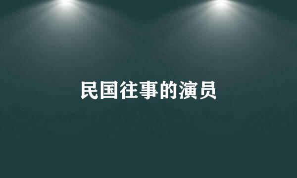 民国往事的演员