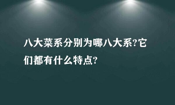 八大菜系分别为哪八大系?它们都有什么特点?