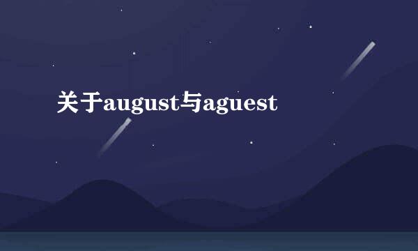 关于august与aguest