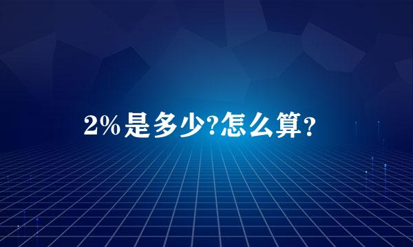 2%是多少?怎么算？