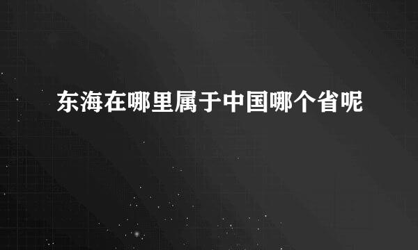 东海在哪里属于中国哪个省呢