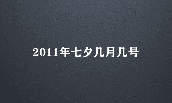 2011年七夕几月几号