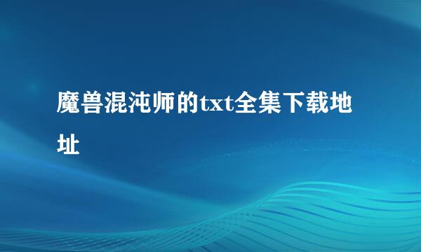 魔兽混沌师的txt全集下载地址