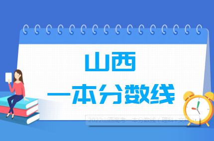 山西一本线多少分2022