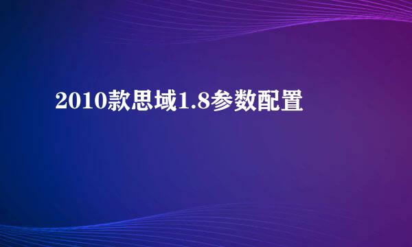 2010款思域1.8参数配置