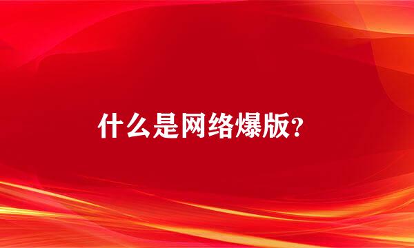 什么是网络爆版？