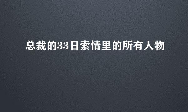 总裁的33日索情里的所有人物