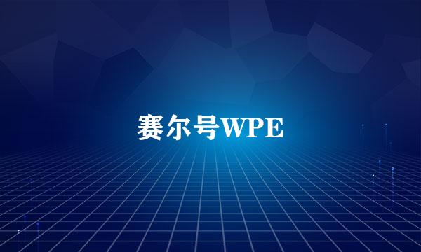 赛尔号WPE