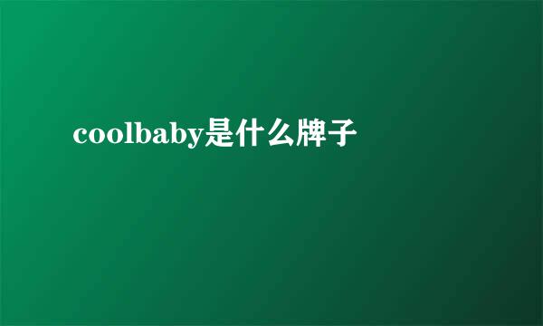 coolbaby是什么牌子