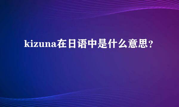 kizuna在日语中是什么意思？