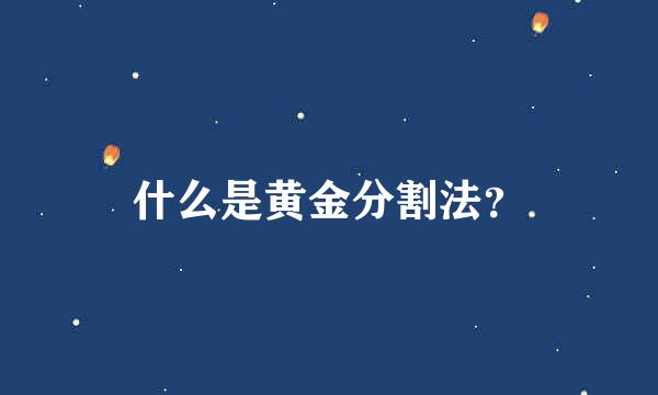 什么是黄金分割法？