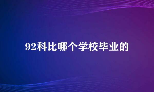 92科比哪个学校毕业的