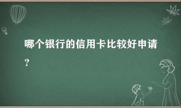 哪个银行的信用卡比较好申请？