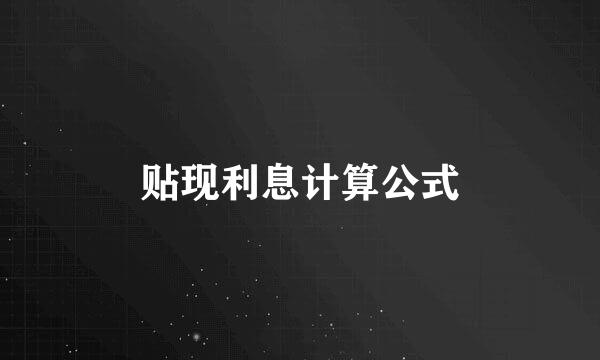 贴现利息计算公式