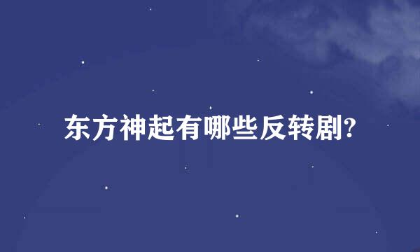 东方神起有哪些反转剧?