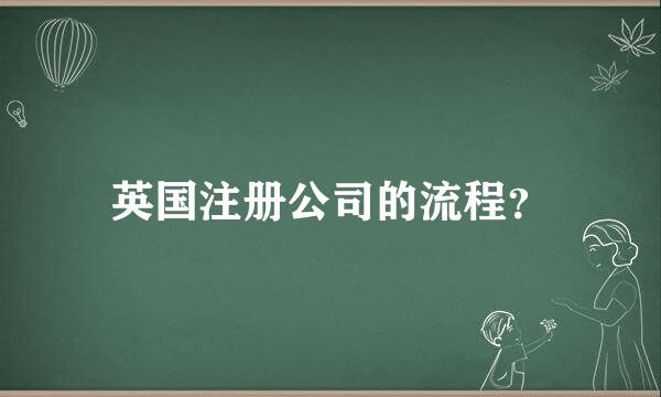 英国注册公司的流程？