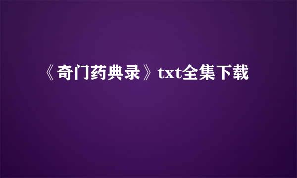 《奇门药典录》txt全集下载