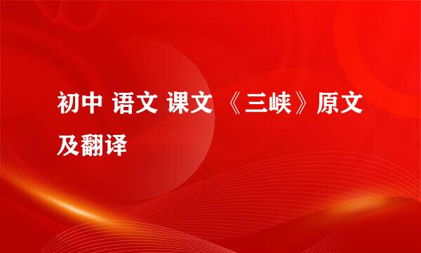 初中 语文 课文 《三峡》原文及翻译