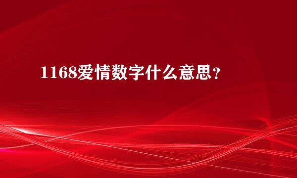 1168爱情数字什么意思？