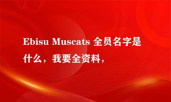 Ebisu Muscats 全员名字是什么，我要全资料，