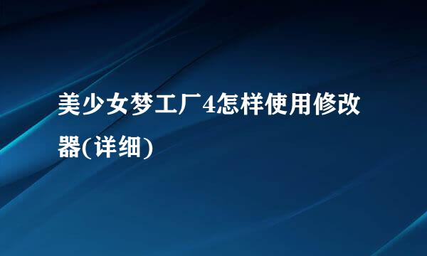 美少女梦工厂4怎样使用修改器(详细)