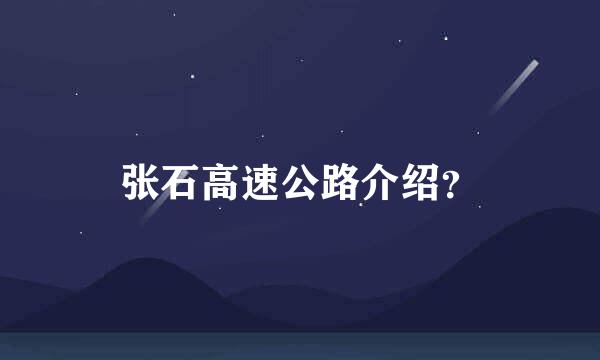 张石高速公路介绍？