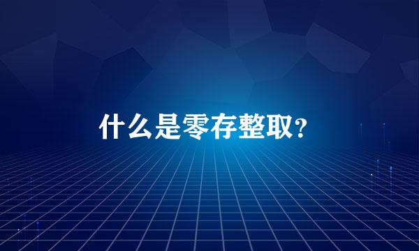 什么是零存整取？