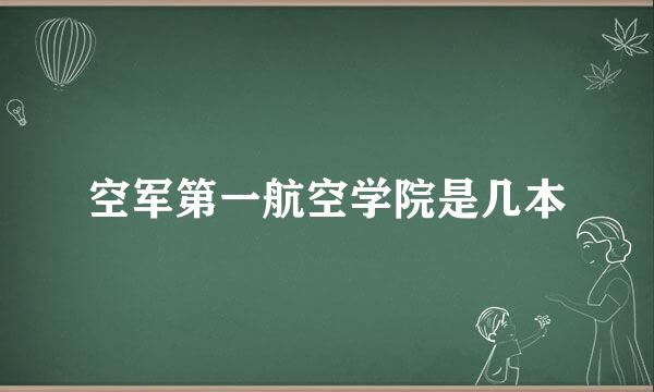 空军第一航空学院是几本