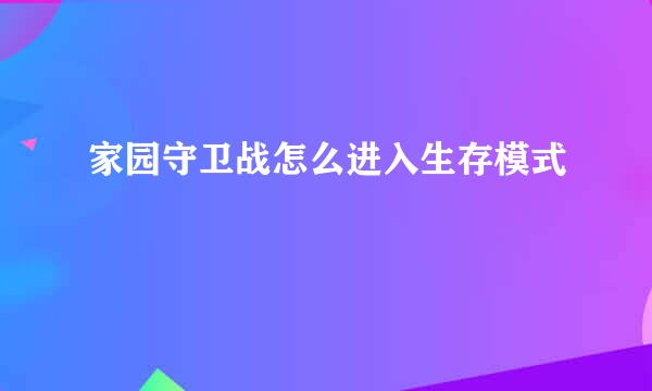 家园守卫战怎么进入生存模式