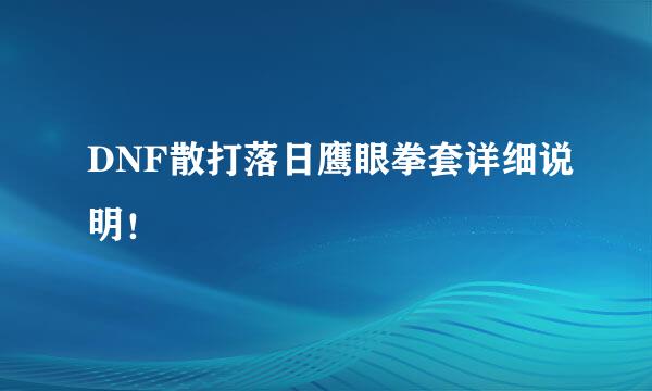 DNF散打落日鹰眼拳套详细说明！