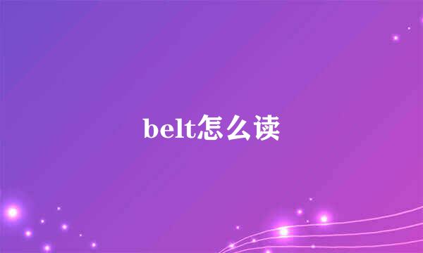 belt怎么读