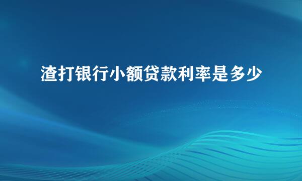 渣打银行小额贷款利率是多少