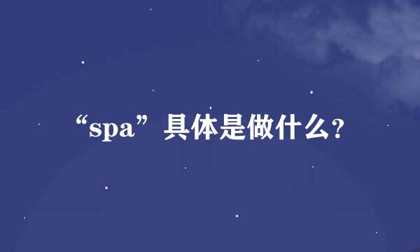 “spa”具体是做什么？