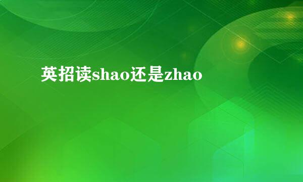 英招读shao还是zhao