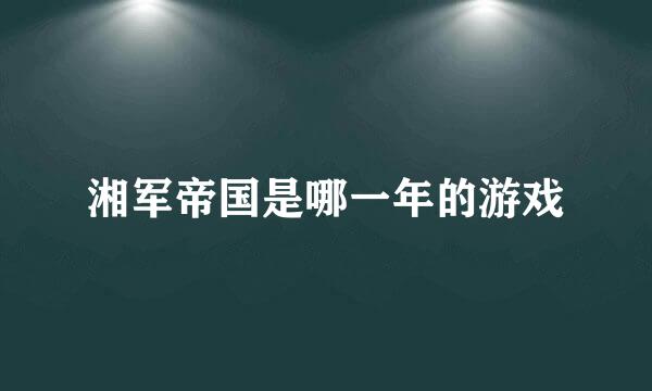 湘军帝国是哪一年的游戏