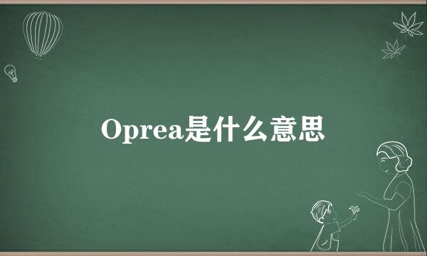 Oprea是什么意思