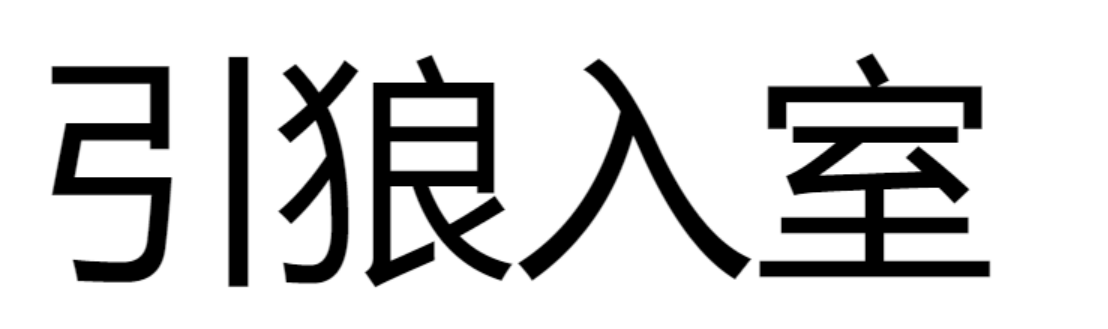 引狼入室是什么意思