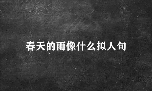 春天的雨像什么拟人句