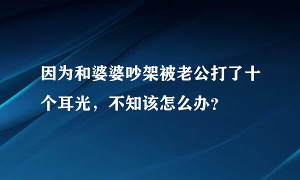 因为和婆婆吵架被老公打了十个耳光，不知该怎么办？