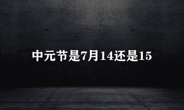 中元节是7月14还是15