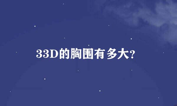 33D的胸围有多大？