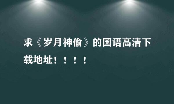 求《岁月神偷》的国语高清下载地址！！！！