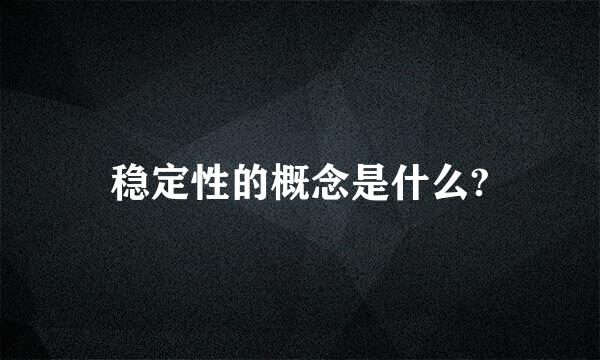 稳定性的概念是什么?