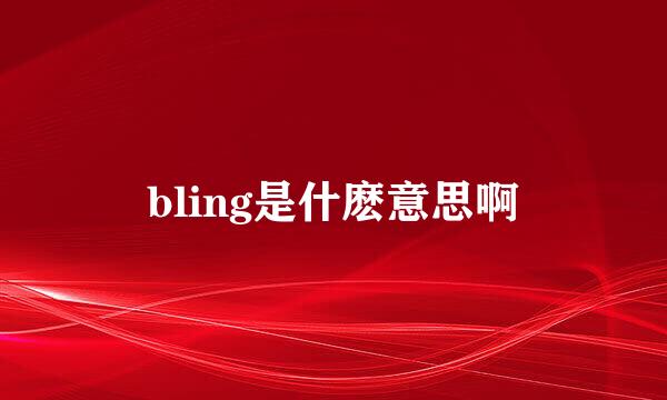 bling是什麽意思啊