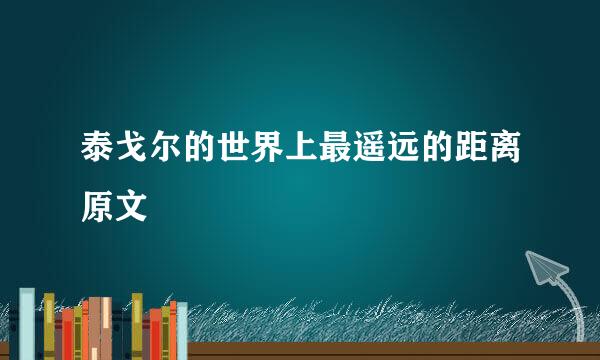 泰戈尔的世界上最遥远的距离原文